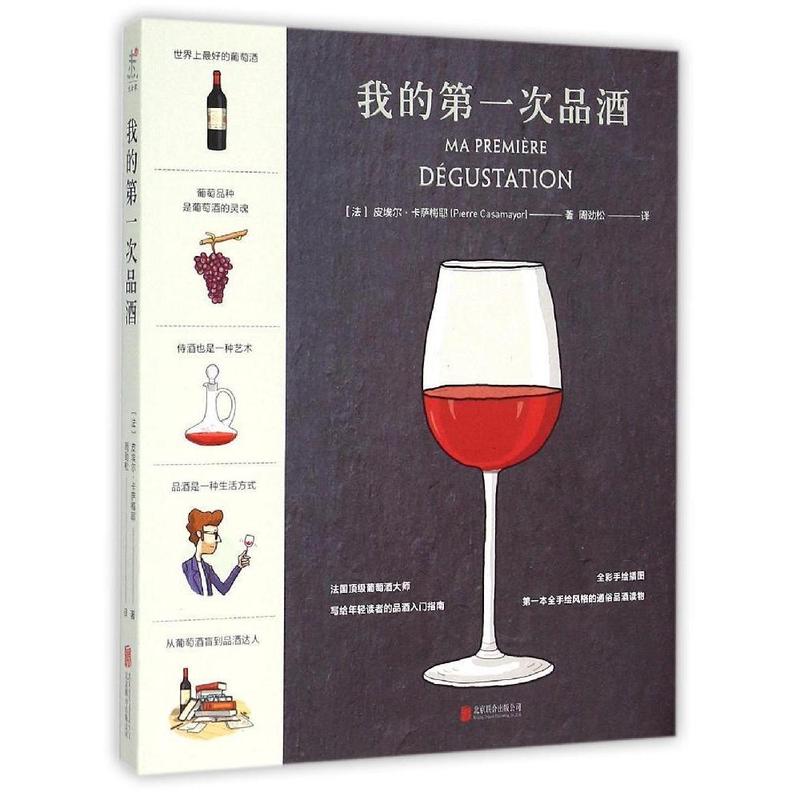 我的次品酒【正版图书】