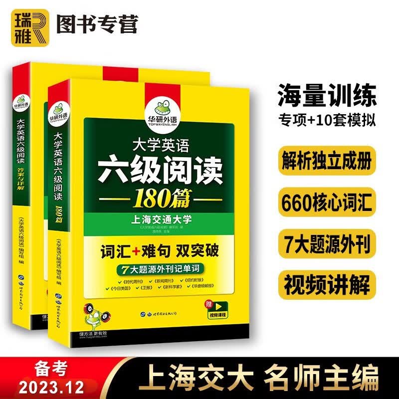 【官方直营】华研外语 英语六级阅读 大学英语6级阅读理解180篇专项训练 阅读+写作 备考2023.12月新题型 英语六级考试 搭历年真题指南预测模拟试卷听力口语写作翻译单词词汇CET-6怎么看?