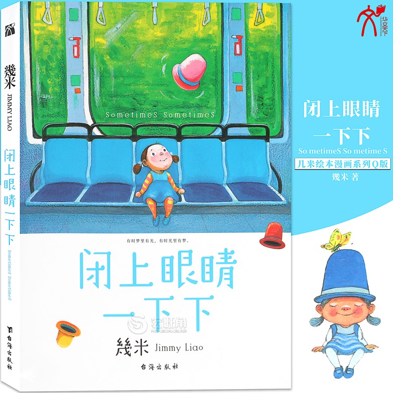 正版 闭上眼睛一下下（Q版）几米漫画系列 幾米创作绘本漫画书籍 几米系列绘本漫画书经典畅销故事书华文