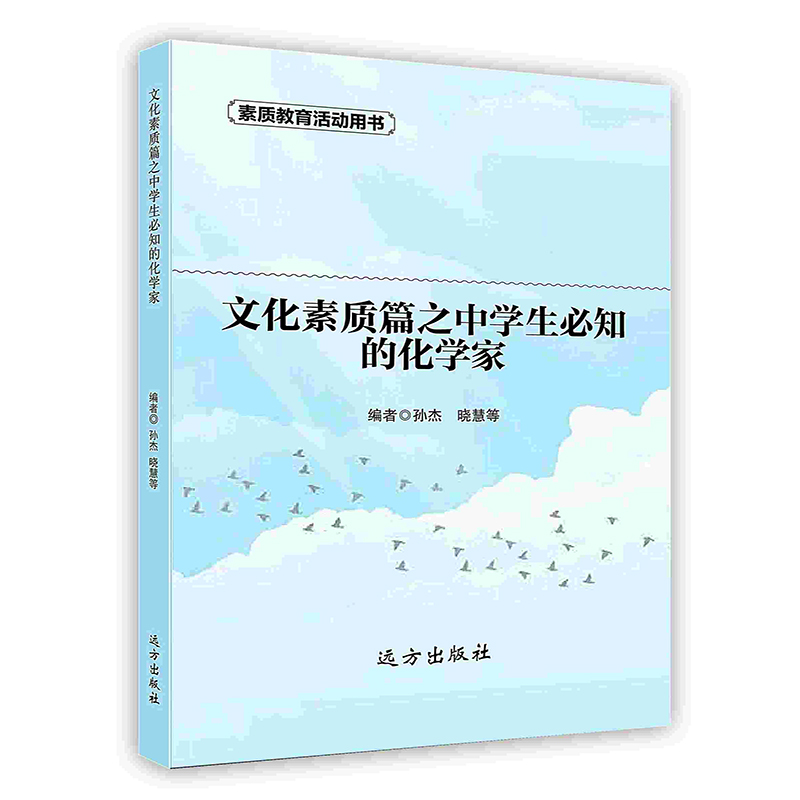 [按需印刷]文化素质篇之中学生必知的化学家