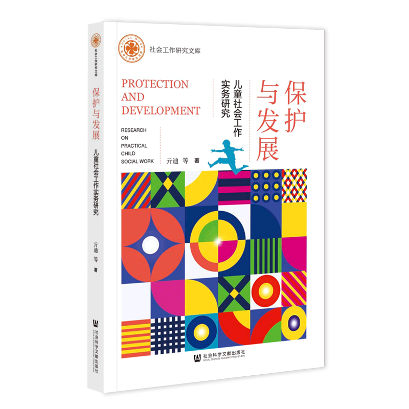 保护与发展(儿童社会工作实务研究)/社会工作研究文库