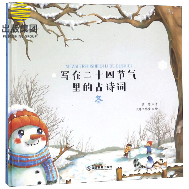 写在二十四节气里的古诗词(冬)(精)