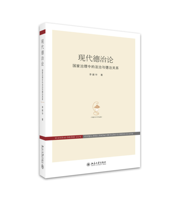 现代德治论:国家治理中的与德治关系