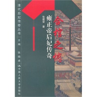 [正版图书] 合棺之憾：雍正帝后妃传奇 张建安 中国人民大学出版社 9787300036694