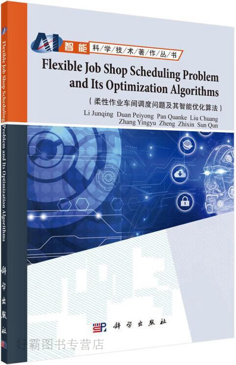 柔性作业车间调度问题及其智能优化算法（英文版）,李俊青等著,科学出版社,9787030593672