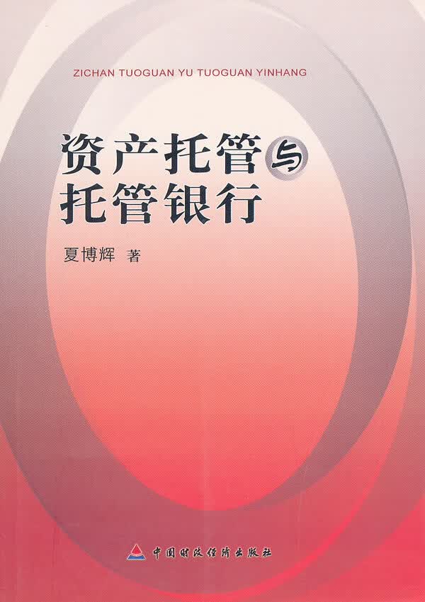 资产托管与托管银行【放心选购】