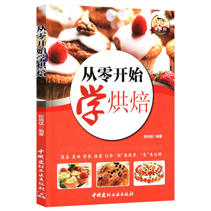 【正版】菜谱书籍 从零开始学烘焙 定价32.8