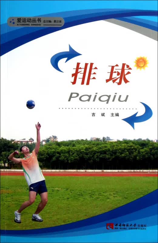 排球/爱运动丛书