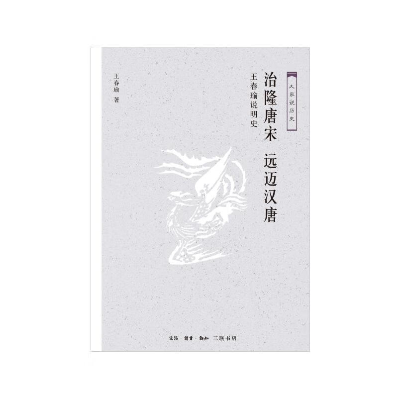 [正版图书] 治隆唐宋 远迈汉唐:王春瑜说明史 王春瑜 生活.读书.新知三联书店 978710806