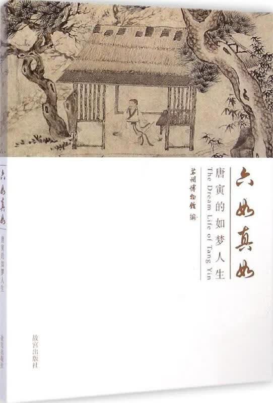 六如真如：唐寅的如梦人生【正版好书，下单速发】