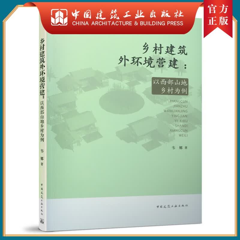 建工社正版 乡村建筑外环境营建：以西部山地乡村为例