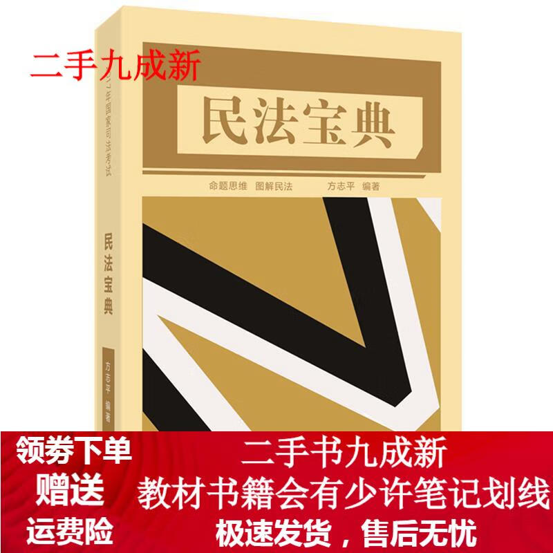 2017年国家司法考试 民法宝典 方志平 著 9787568234924 北京理工大学出版社