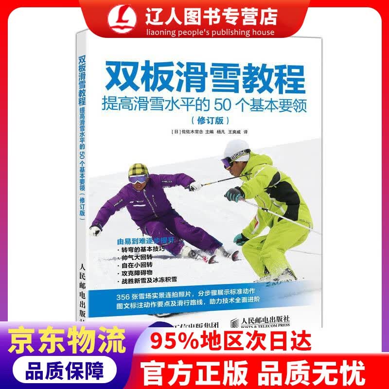 【官方正版】双板滑雪教程 提高滑雪水平的50个基本要领 修订版 [日]佐佐木常念,杨凡,王爽威 人民邮电出版社