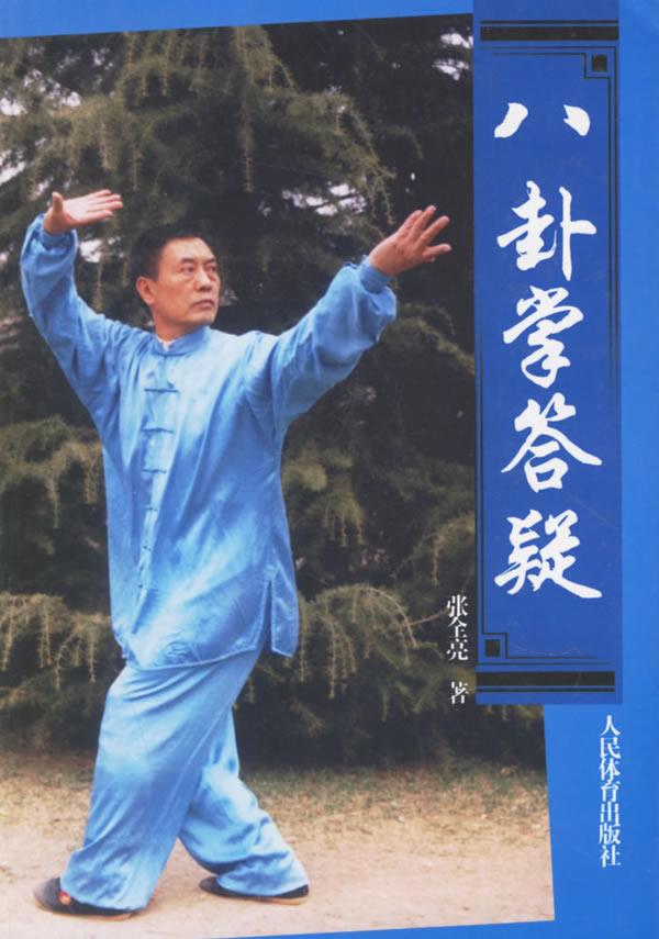 八卦掌答疑