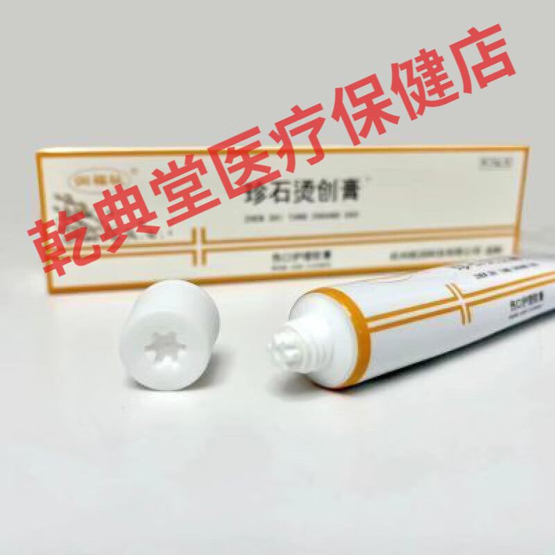 珍石烫创膏伤口护理乳膏小面积烫伤擦伤划伤促进