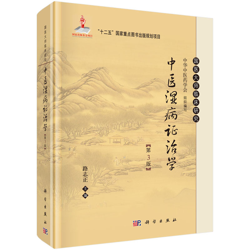中医湿病证治学(第3版)精装第三版 路志