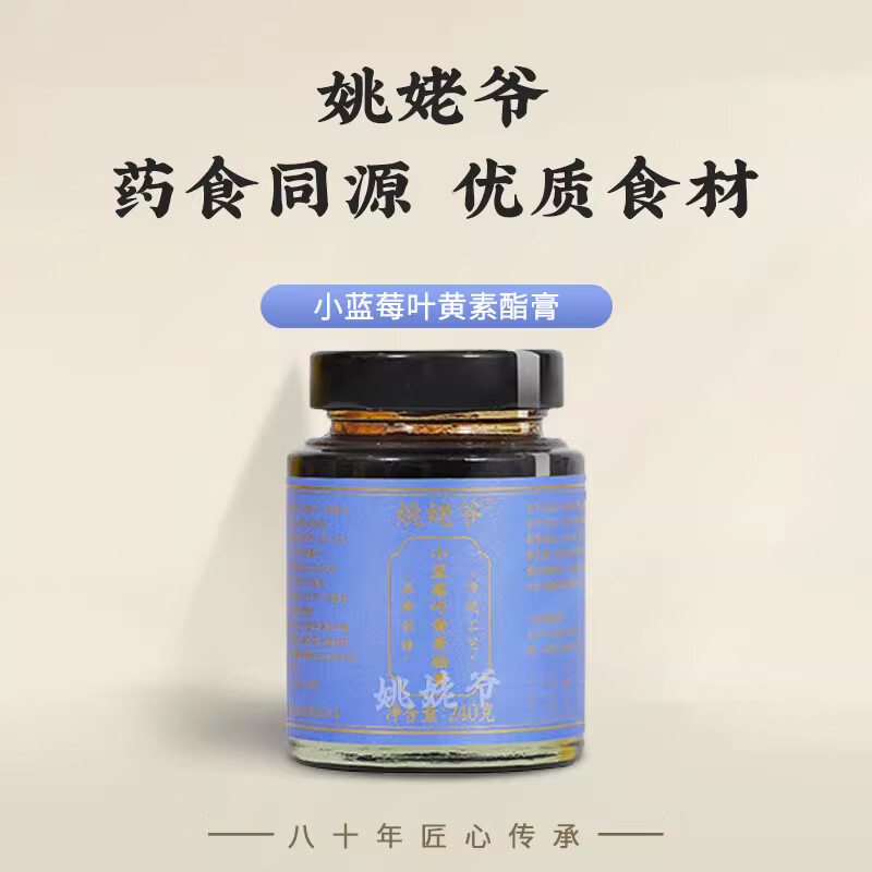 姚姥爷小蓝莓叶黄素酯膏桑葚枸杞栀子茯苓古法熬制膏方 小蓝莓叶黄素
