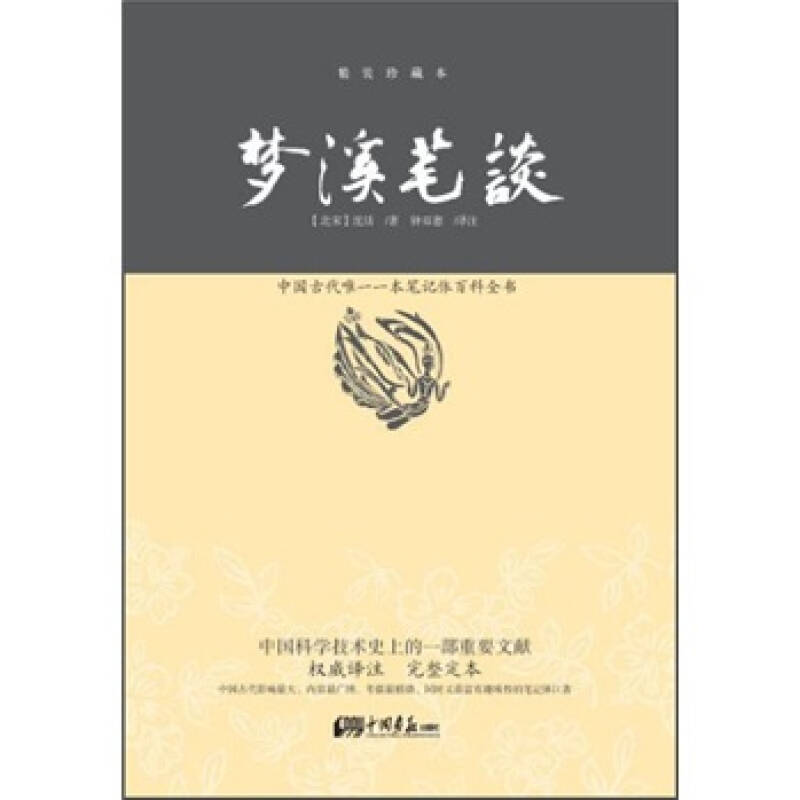 梦溪笔谈【正版图书】