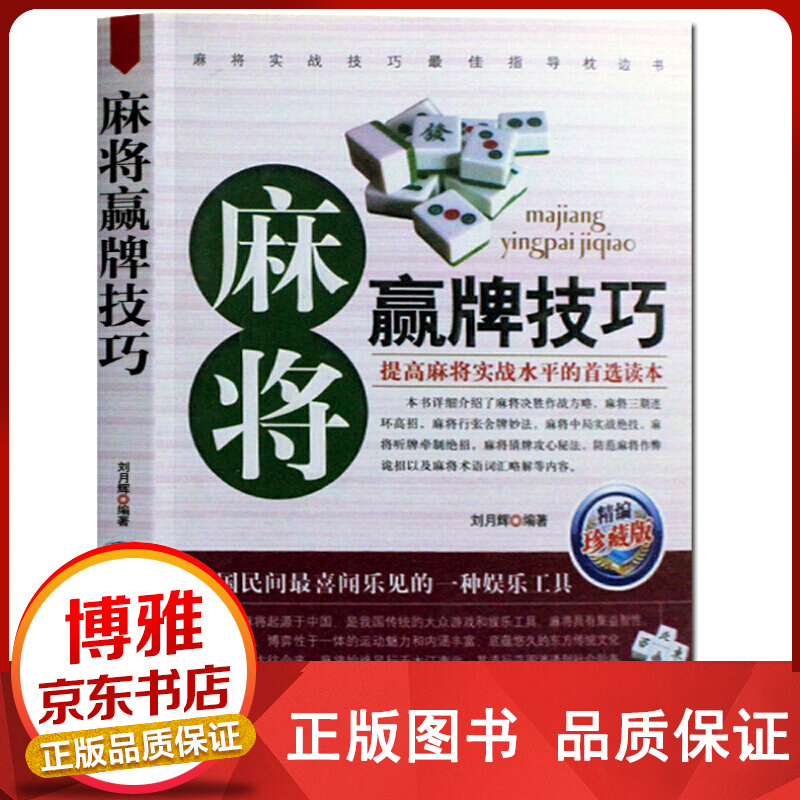 麻将赢牌技巧实用麻将技巧书休闲娱乐麻将实