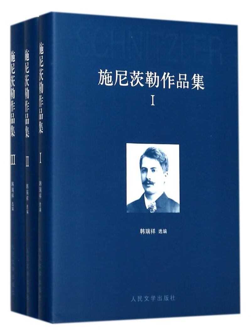 施尼茨勒作品集(共3册)(精)