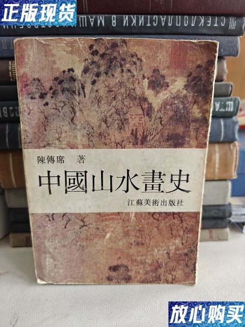 【二手9成新】中国山水画史陈传席著 /陈传席 江苏美术出版社