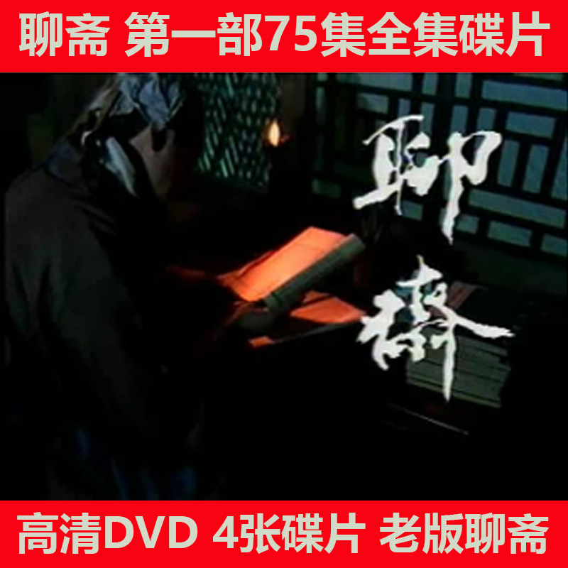 hknl电视剧86版老版聊斋1部4dvd高清碟片光盘 75集全集聊斋志异