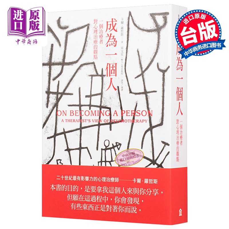 成为一个人:一个治疗者对心理治疗的观点 港台原版 Carl Rogers 左岸文化怎么看?
