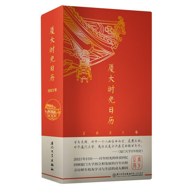 厦大时光日历(21年)文化  图书