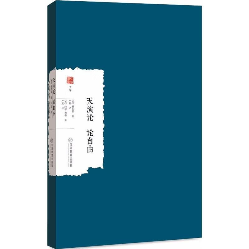 天演论.论自由(英)托马斯/B7亨利/B7赫胥黎,(英)约翰/B7穆勒著%3B严复译著理论社科新华书