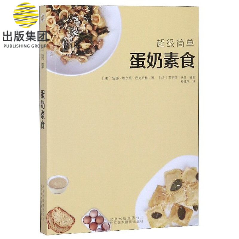 超级简单蛋奶素食