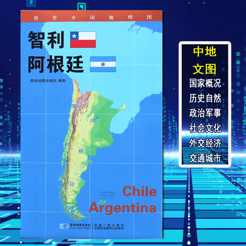 【2020新版】世界分国地理图智利阿根廷地图政区图地理概况人文历史城市景点约84*60cm 双面覆膜