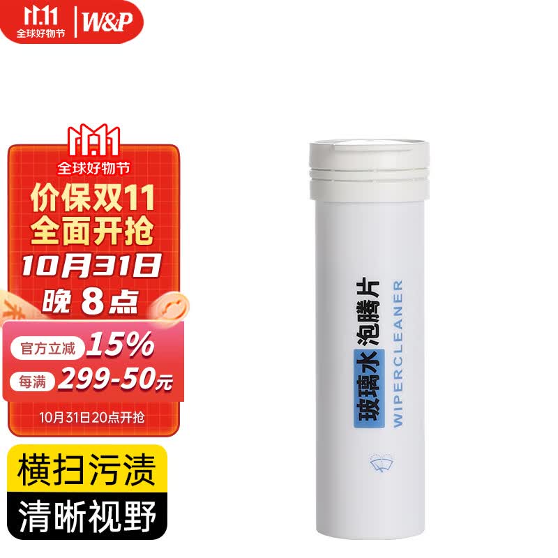 W&P【美国】汽车玻璃水 雨刮水浓缩固体泡腾片清洗剂车用清洁去油膜 【快速溶解丨强力去污】15片装怎么样,好用不?