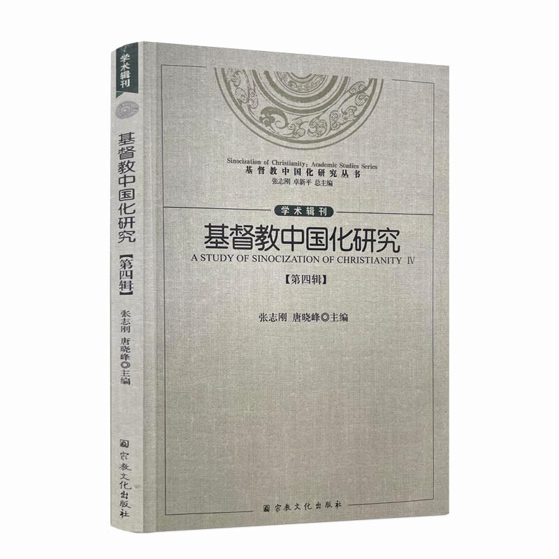 包邮正版 基督教中国化研究（第四辑）张志刚 唐晓峰主编 宗教文化出版社 基督教中国化研究的三重视野麦