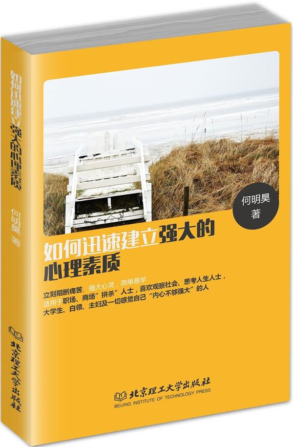【新华书店 满59包邮】如何迅速建立强大的心理素质
