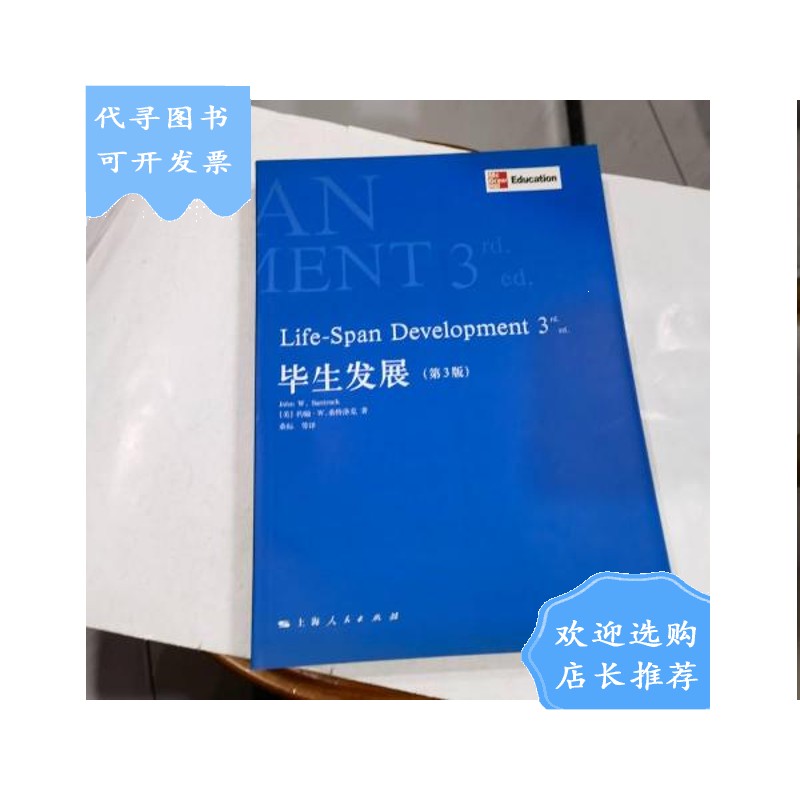 【二手八成新】毕生发展(第3版)大16开