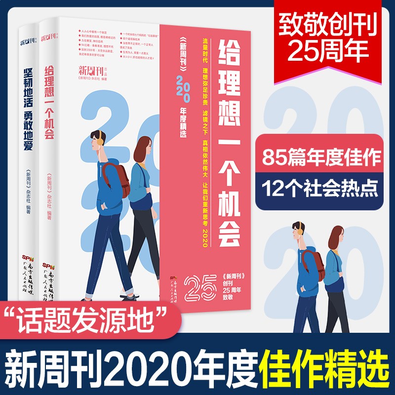 《新周刊》2020年度精选:给理想一个机会(全方位探讨社会话题，感受时代体温，当代新锐青年的必读书)
