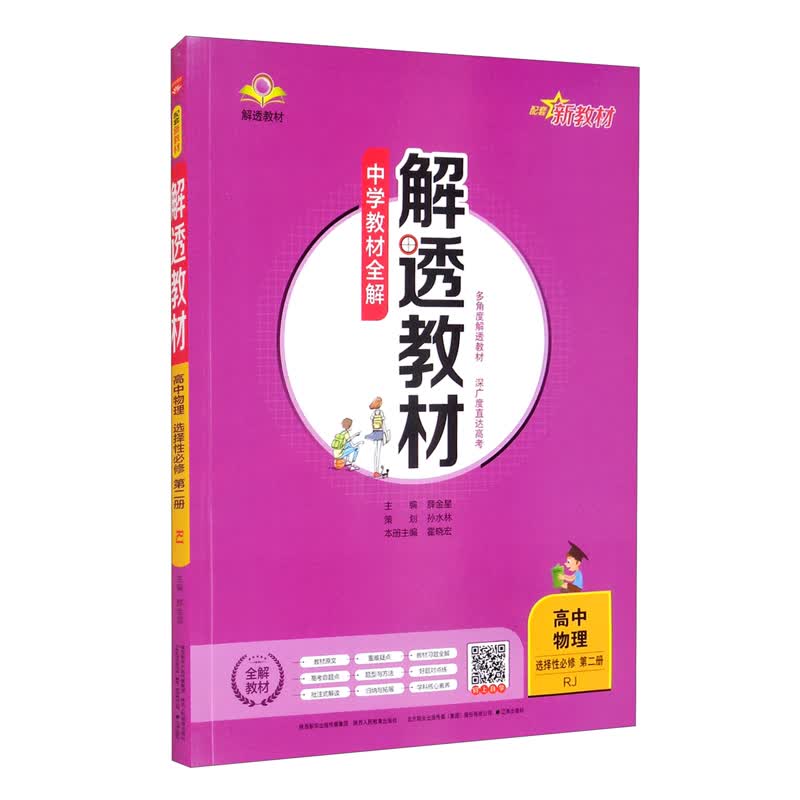 新教材 解透教材 高中物理 选择性必修第二册 人教版 2021版 同步教材、扫码课堂、解教材解习题解规律解方法
