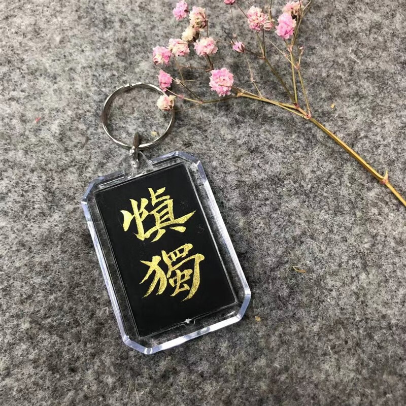 钥匙扣挂件原创纯手写姓名定制中国风包包挂件行书小楷瘦金体 慎独