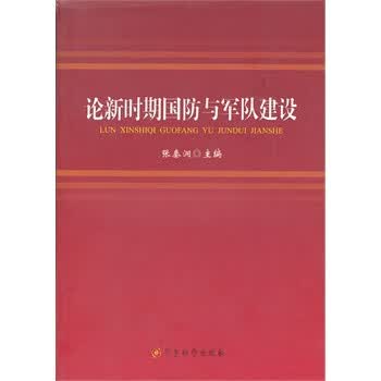 论新时期国防与军队建设【正版图书】