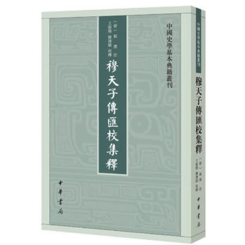 穆天子传汇校集释 中华书局 中国史学基本典籍丛刊
