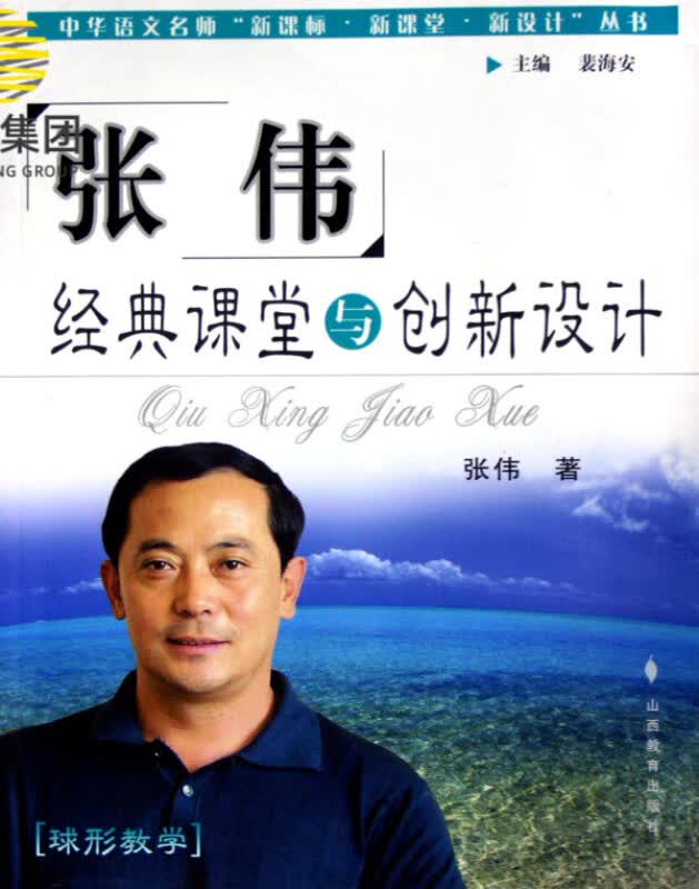 张伟经典课堂与创新设计/中华语文名师新课标新课堂新设计丛书