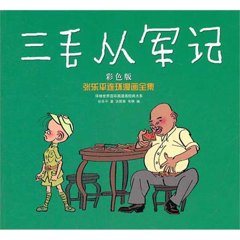 张乐平连环漫画:三毛从军记
