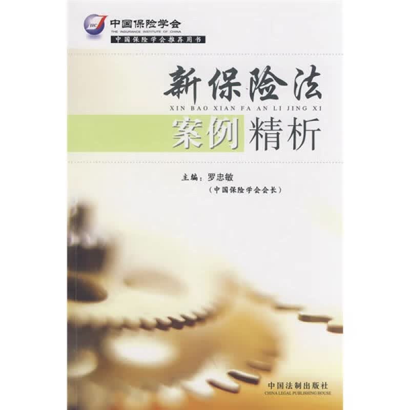 新保险法案例精析【正版精选】