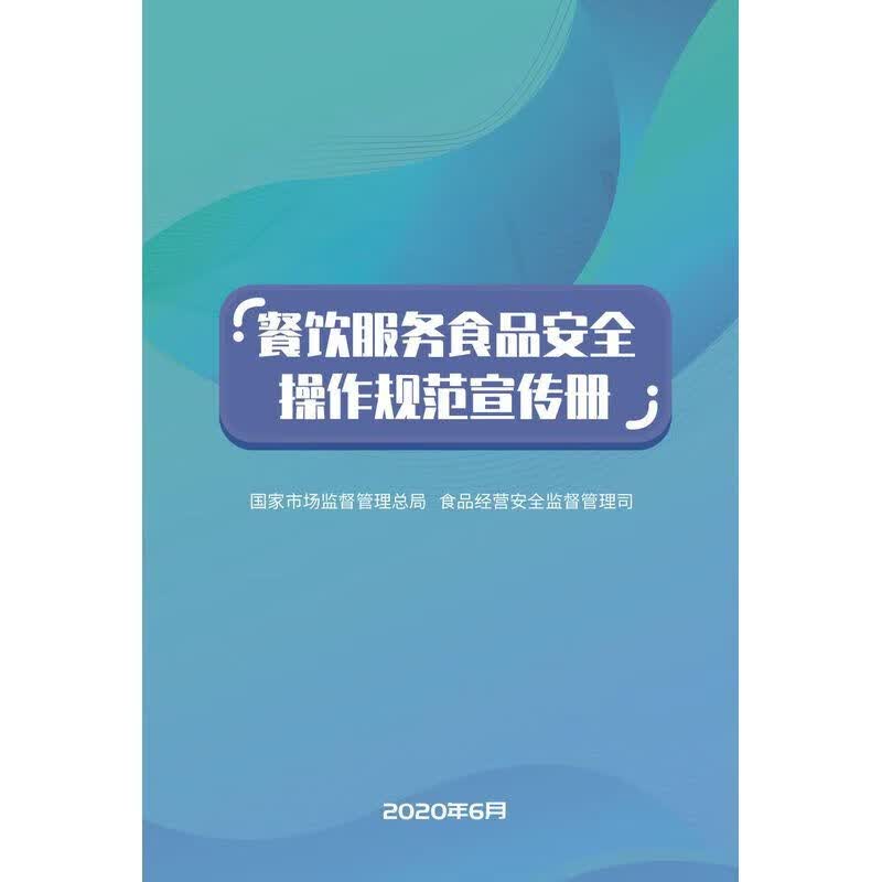 餐饮服务食品安全操作规范宣传册 2020年 全彩印刷
