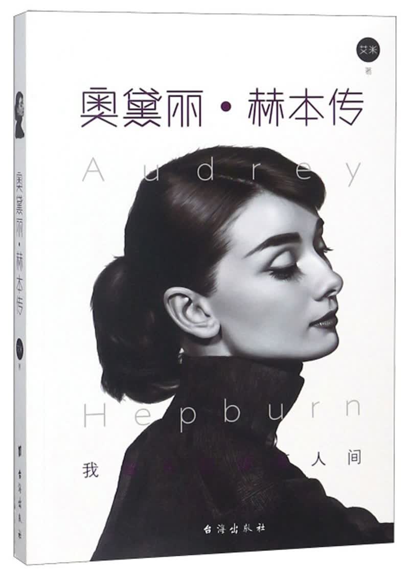 正版 奥戴丽·赫本传 9787516820391