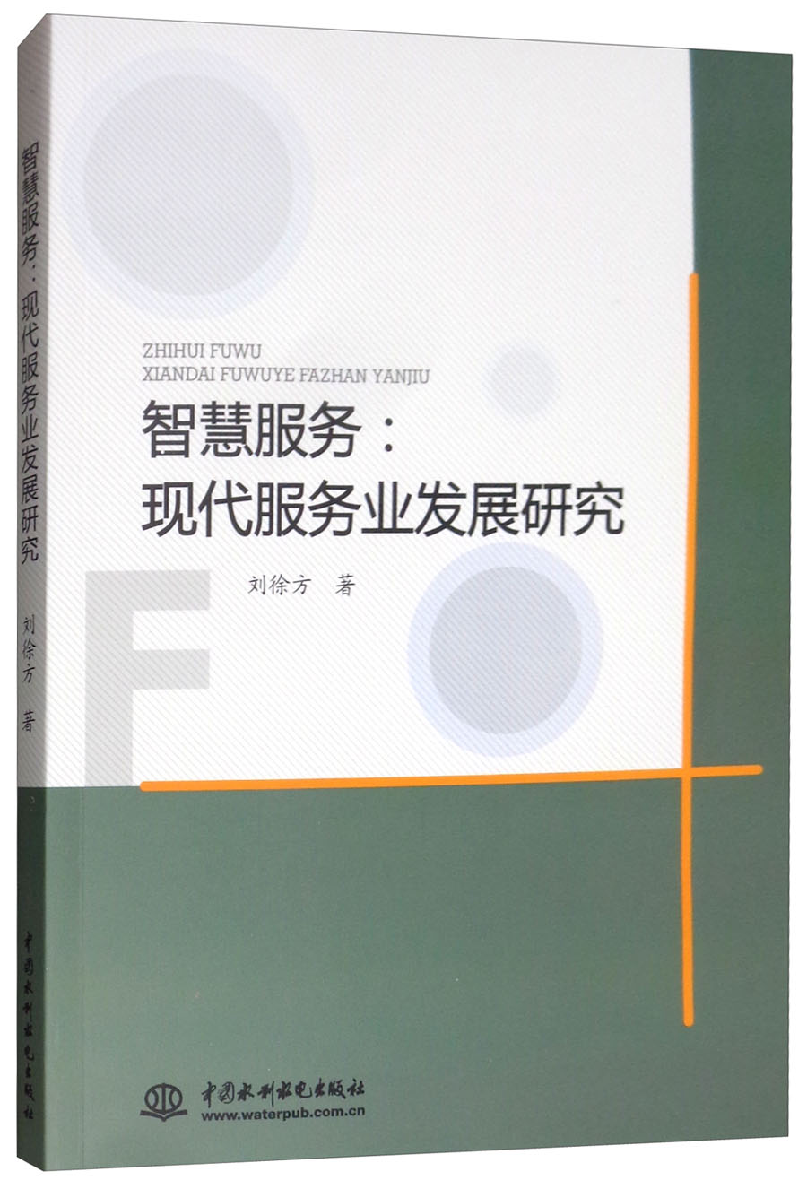 智慧服务：现代服务业发展研究刘徐方著9787517070160