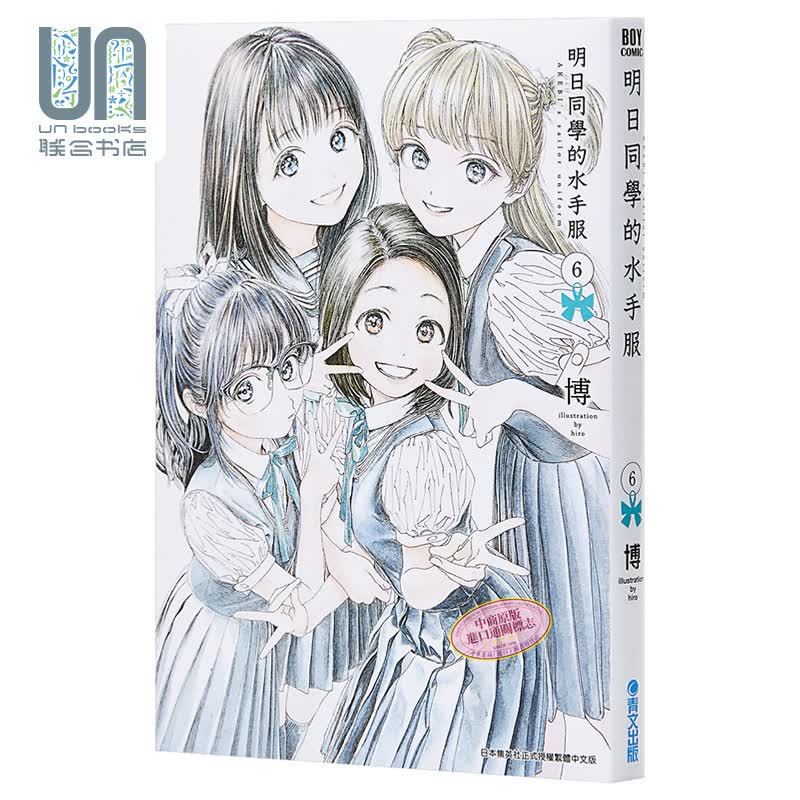 漫画 明日同学的水手服(06) 博 台版漫画书 青文出版