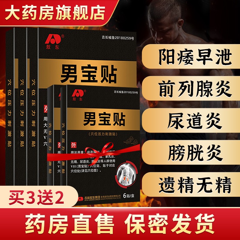 敖东品牌男宝贴穴位刺激压力贴价格走势和评测