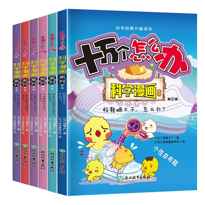 十万个怎么办（全6册）科学漫画系列第一辑 幼儿园科普类书籍小学课外阅读中国少儿大百科小学生儿童趣 