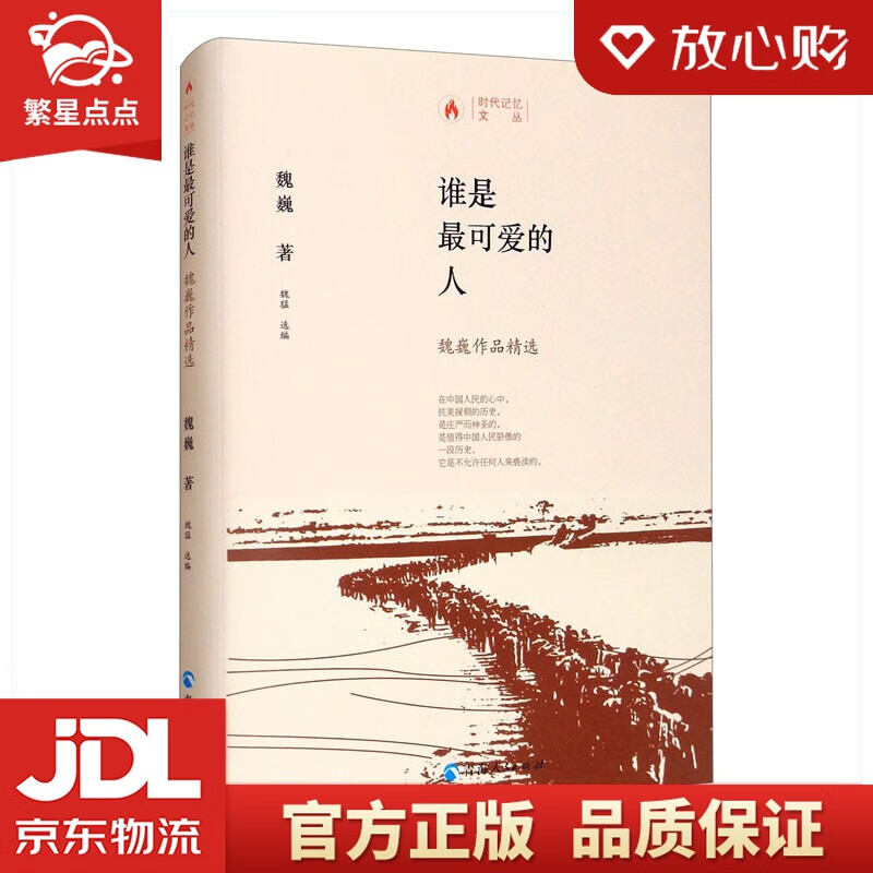 时代记忆文丛:谁是最可爱的人-魏巍作品集